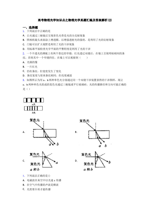 高考物理光学知识点之物理光学真题汇编及答案解析(2)