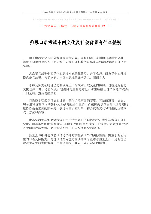 2019年雅思口语考试中西文化及社会背景有什么差别-word范文 (1页)