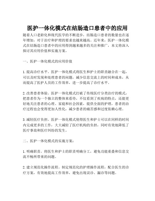 医护一体化模式在结肠造口患者中的应用