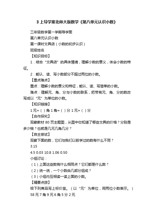 3上导学案北师大版数学《第八单元认识小数》