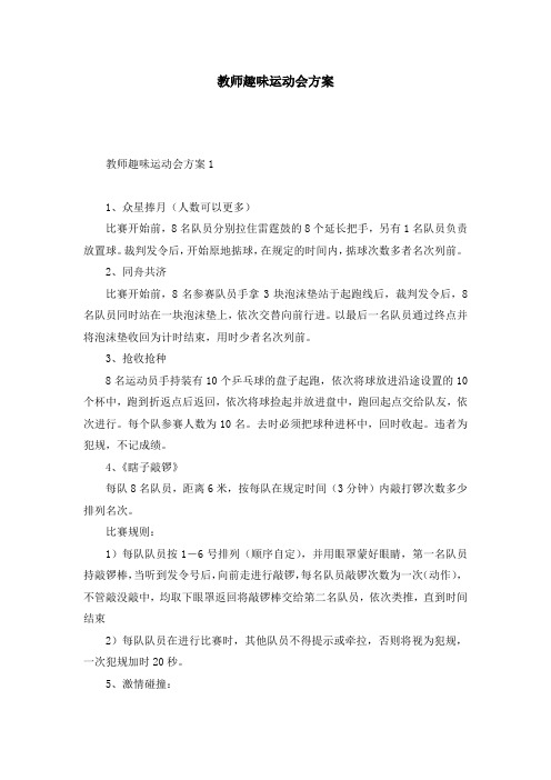 教师趣味运动会方案