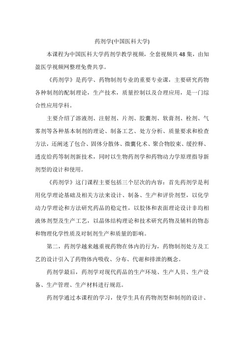 药剂学(中国医科大学)