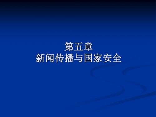 新闻传播与国家安全(PPT39张)