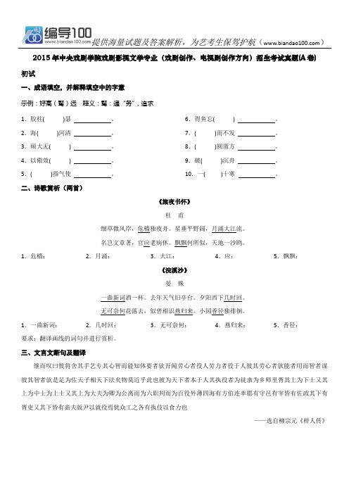 2015年中央戏剧学院戏剧影视文学专业(戏剧创作、电视剧创作方向)招生考试真题(A卷)