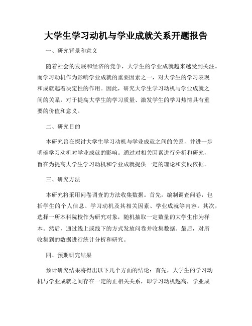 大学生学习动机与学业成就关系开题报告