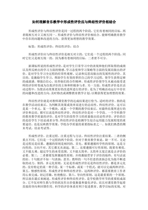 如何理解音乐教学中形成性评价应与终结性评价相结合