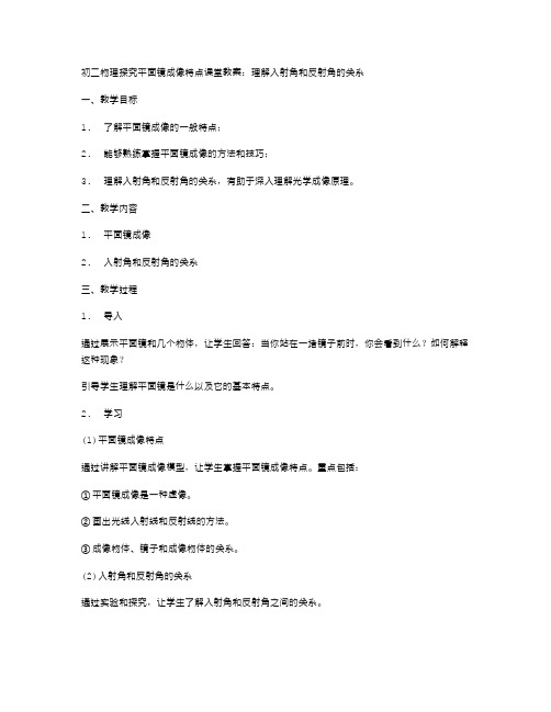 初二物理探究平面镜成像特点课堂教案：理解入射角和反射角的关系