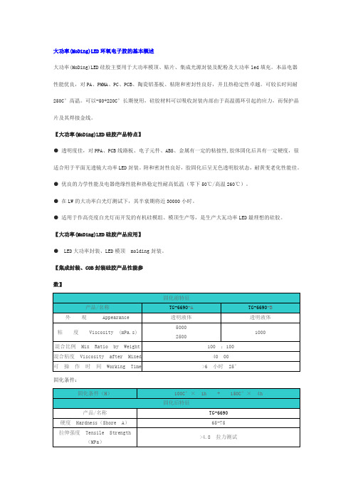 大功率(MoDing)LED环氧电子胶的基本概述