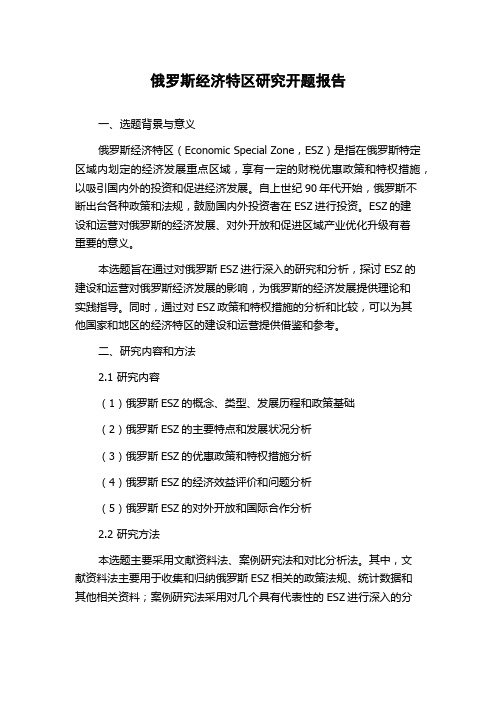 俄罗斯经济特区研究开题报告