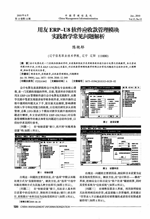 用友ERP-U8软件应收款管理模块实践教学常见问题解析