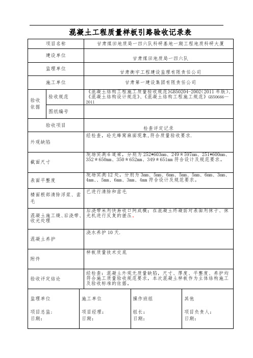 混凝土质量样板引路验收(验证)记录表