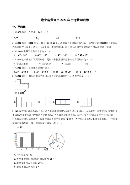 湖北省黄冈市2021年中考数学试题真题(Word版+答案+解析)