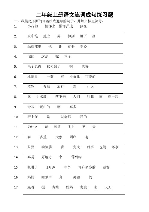 部编版二年级上册语文 连词成句、写句子专项练习(无答案)