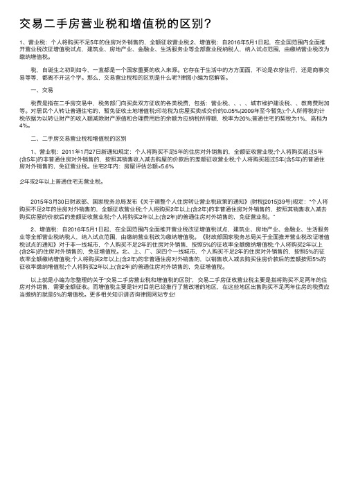 交易二手房营业税和增值税的区别？