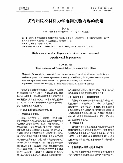 谈高职院校材料力学电测实验内容的改进