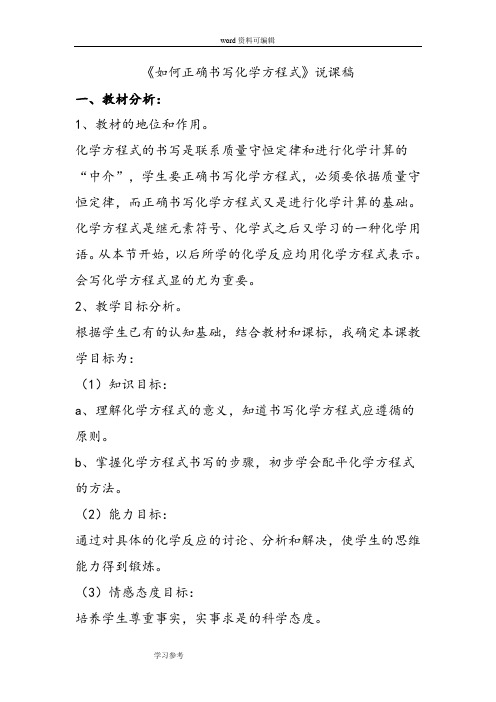 初中化学 人教课标版 九年级上 第五单元 化学方程式 课题2 如何正确书写化学方程式 说课稿