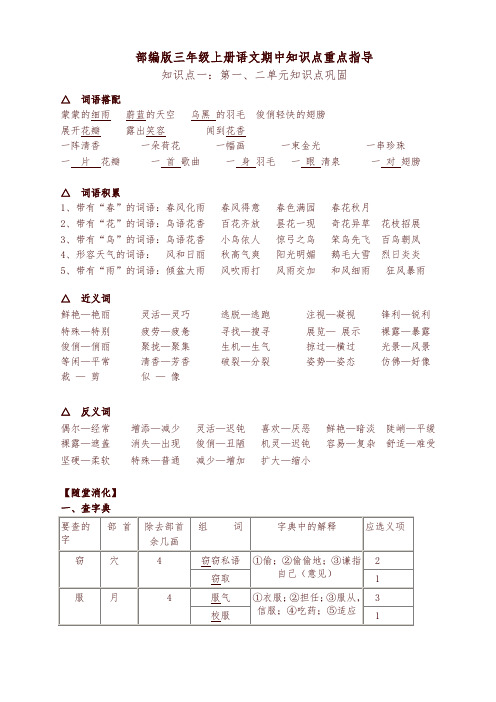 2019年秋部编版小学三年级上册语文期中知识点重点指导-精编