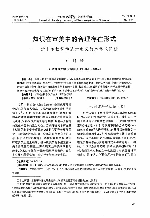 知识在审美中的合理存在形式——对卡尔松科学认知主义的本体论评析