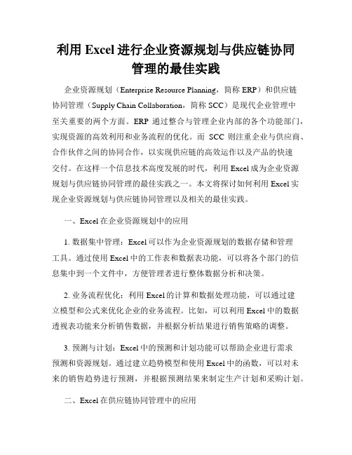 利用Excel进行企业资源规划与供应链协同管理的最佳实践