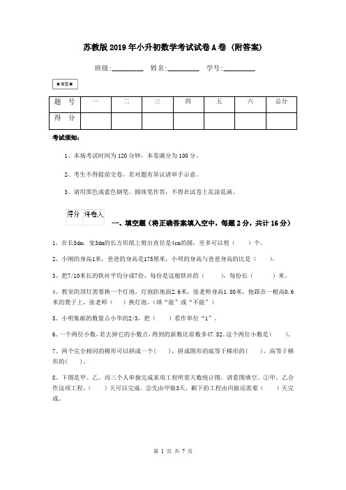 苏教版2019年小升初数学考试试卷A卷 (附答案)