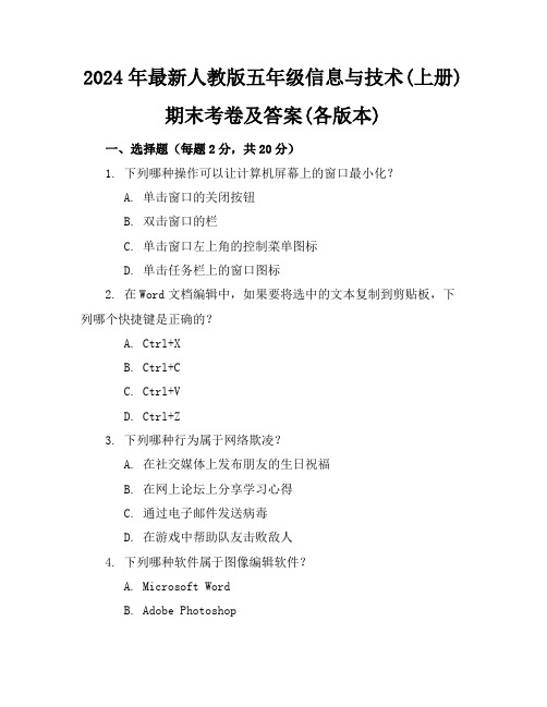 2024年最新人教版五年级信息与技术(上册)期末考卷及答案(各版本)