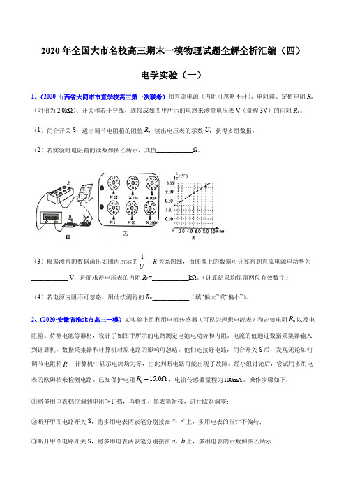 2020届高考物理名校试题专题20 电学实验(一)(原卷版)