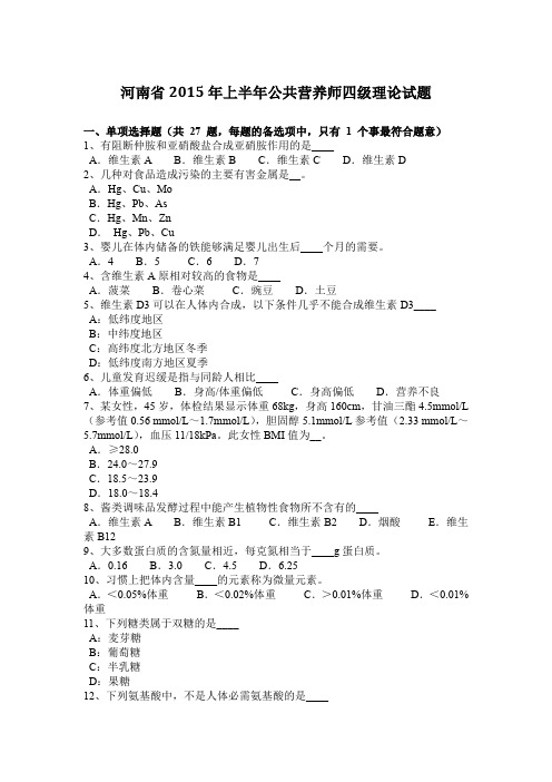 河南省2015年上半年公共营养师四级理论试题