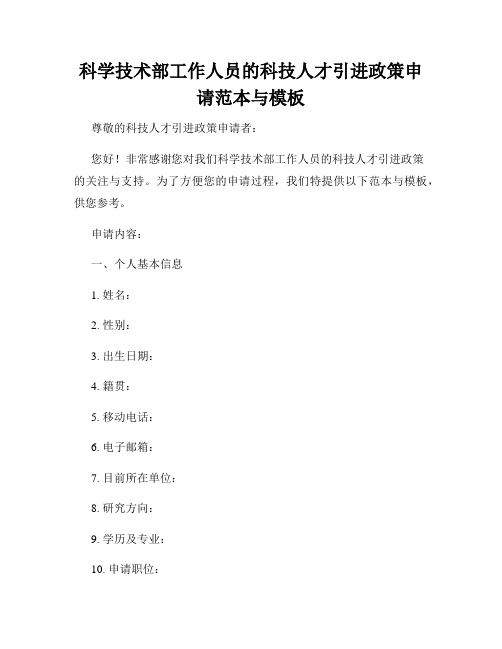 科学技术部工作人员的科技人才引进政策申请范本与模板