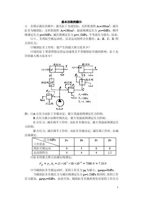 液压基本回路例题⑶