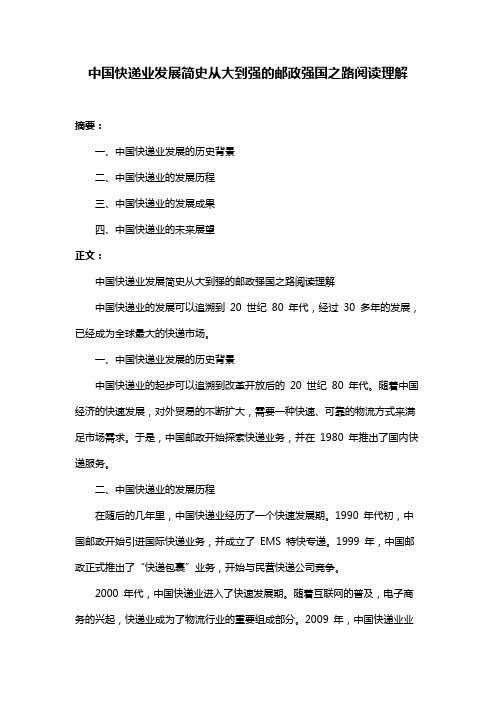 中国快递业发展简史从大到强的邮政强国之路阅读理解