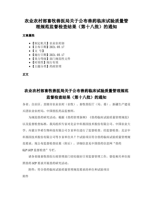 农业农村部畜牧兽医局关于公布兽药临床试验质量管理规范监督检查结果（第十八批）的通知