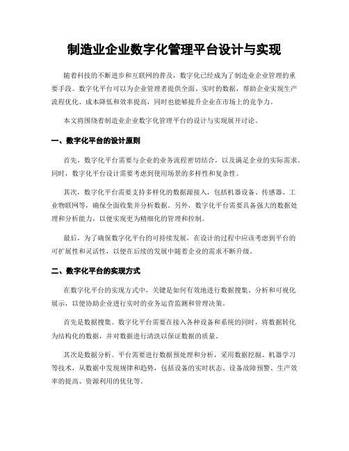 制造业企业数字化管理平台设计与实现