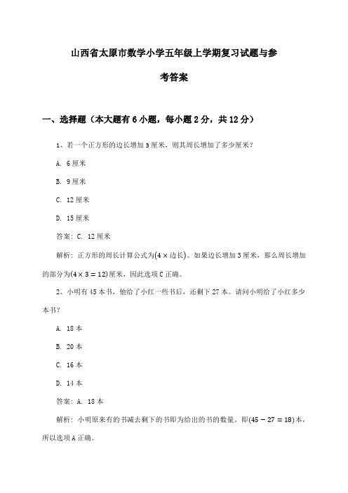 山西省太原市数学小学五年级上学期复习试题与参考答案