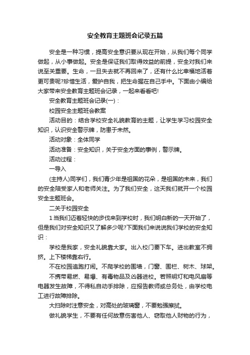 安全教育主题班会记录五篇