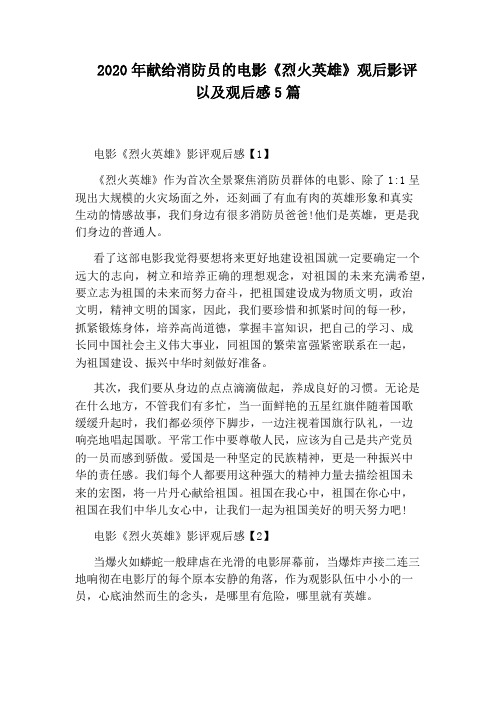 2020年献给消防员的电影《烈火英雄》观后影评以及观后感5篇