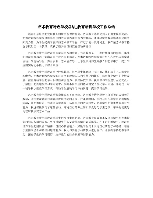 艺术教育特色学校总结_教育培训学校工作总结