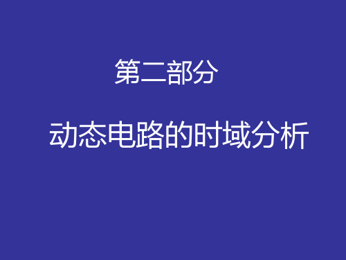 电路分析基础第五章李瀚荪 ppt课件