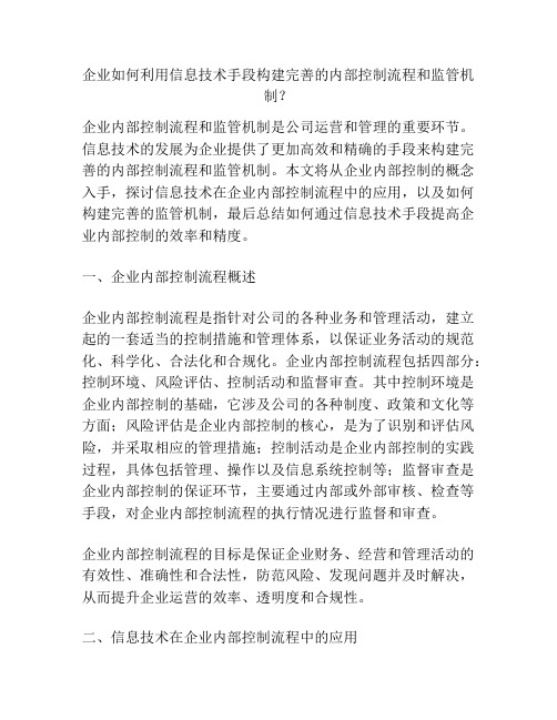 企业如何利用信息技术手段构建完善的内部控制流程和监管机制？