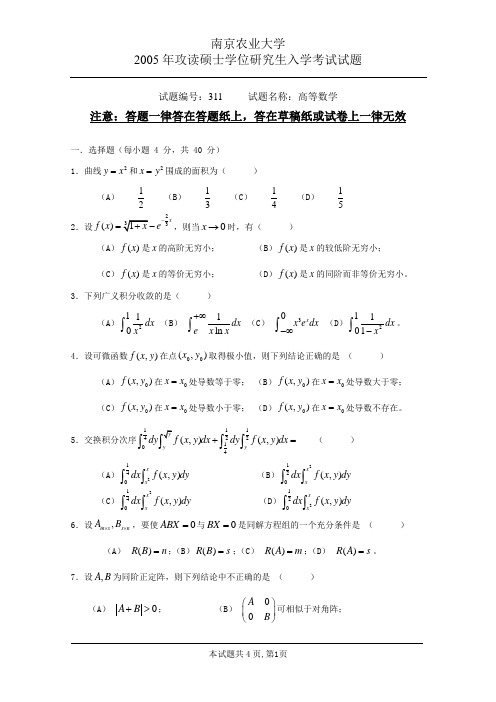 南京农业大学考研2005高等数学311