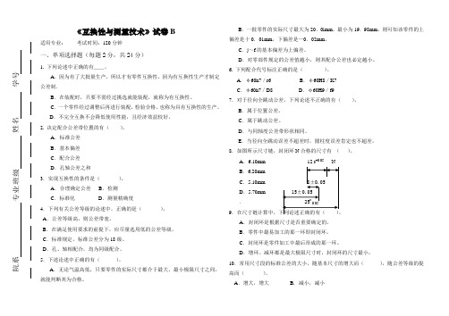 《互换性与测量技术》试卷B及答案