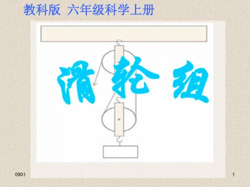 新版教科版科学六年级上册滑轮组学习课件.ppt