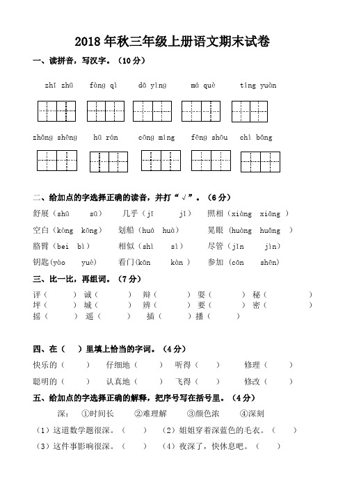 最新部编人教版小学三年级上册语文期末试卷及答案