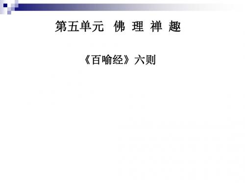 人教版选修 《中国文化经典研读》《百喻经》六则 课件