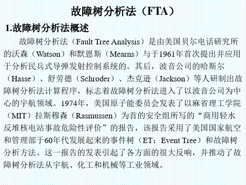 故障树分析方法