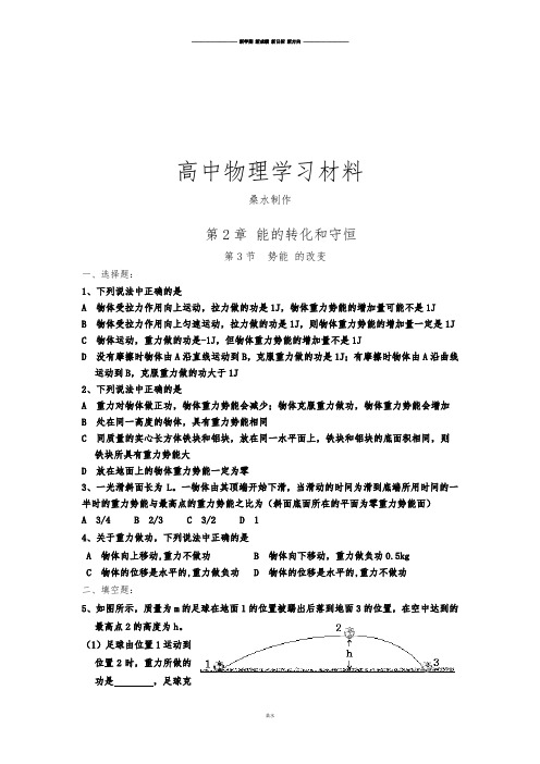 鲁科版高中物理必修二高一每课一练2.2势能的改变12.docx