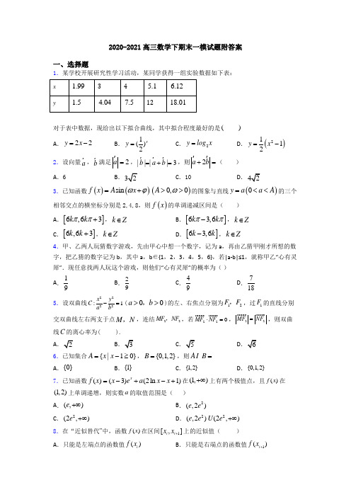 2020-2021高三数学下期末一模试题附答案