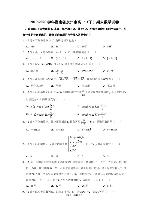 2019-2020学年湖南省永州市高一(下)期末数学试卷及答案