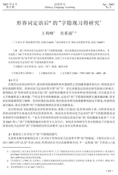 形容词定语后_的_字隐现习得研究
