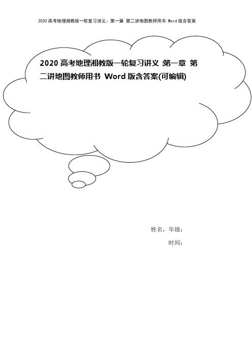 2020高考地理湘教版一轮复习讲义：第一章 第二讲地图教师用书 Word版含答案