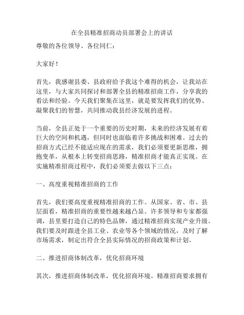 在全县精准招商动员部署会上的讲话